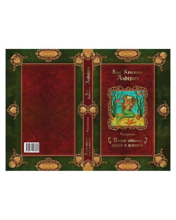Русалочка: сказки (1835–1848)