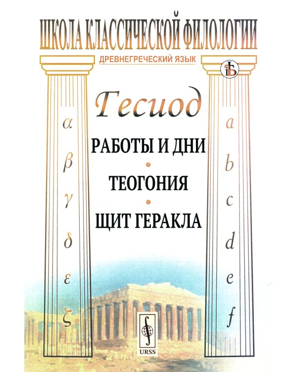 Работы и дни. Теогония. Щит Геракла