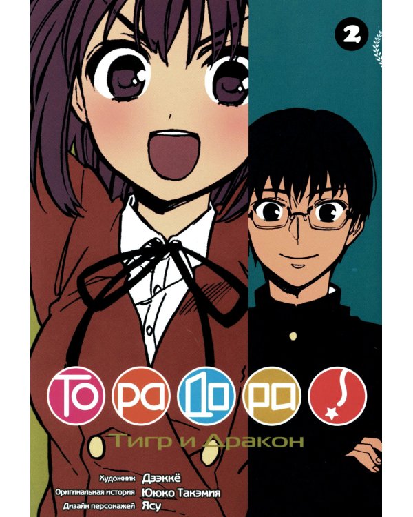 Торадора. Т. 2: манга