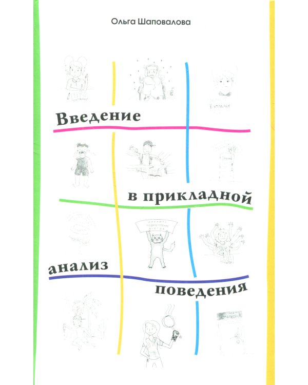 Введение в прикладной анализ поведения: Учебник. 2-е изд., испр. и доп