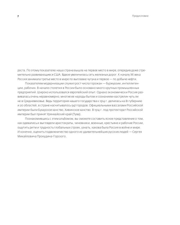 Цветная империя. Россия до потрясений. Фотограф Прокудин-Горский С.М.: фотоальбом