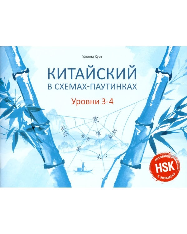 Китайский в схемах-паутинках. Уровни 3-4