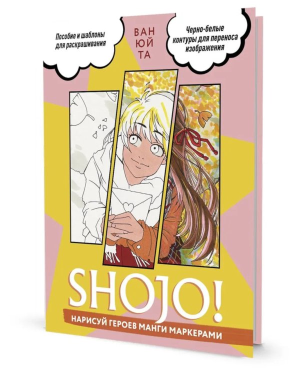 SHOJO! Нарисуй героев манги маркерами