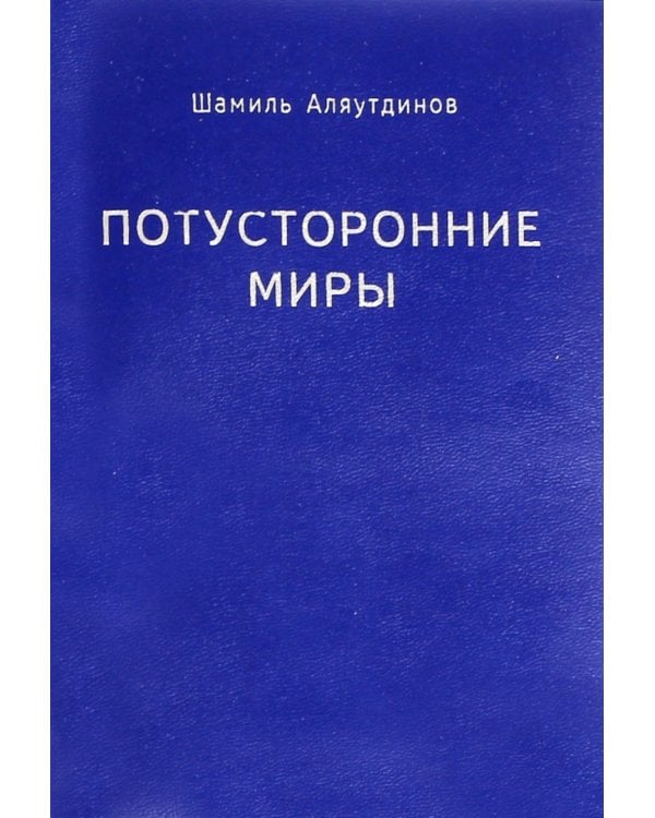 Потусторонние миры