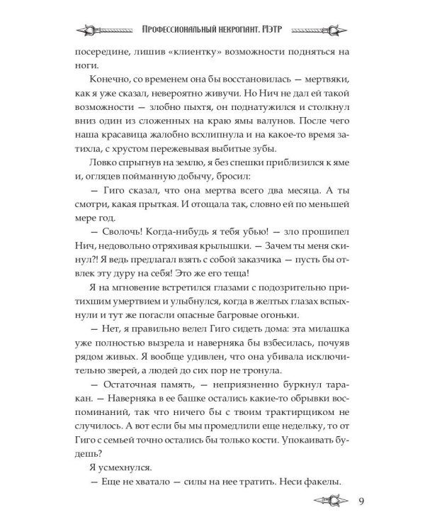 Профессиональный некромант-1. Мэтр
