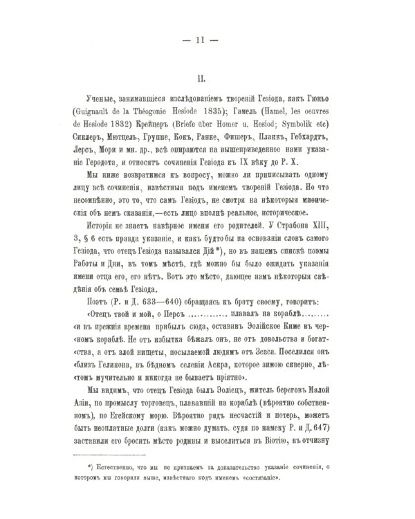 Работы и дни. Теогония. Щит Геракла