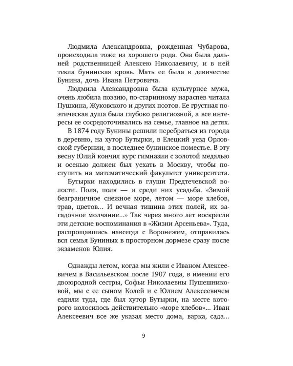 Жизнь Бунина