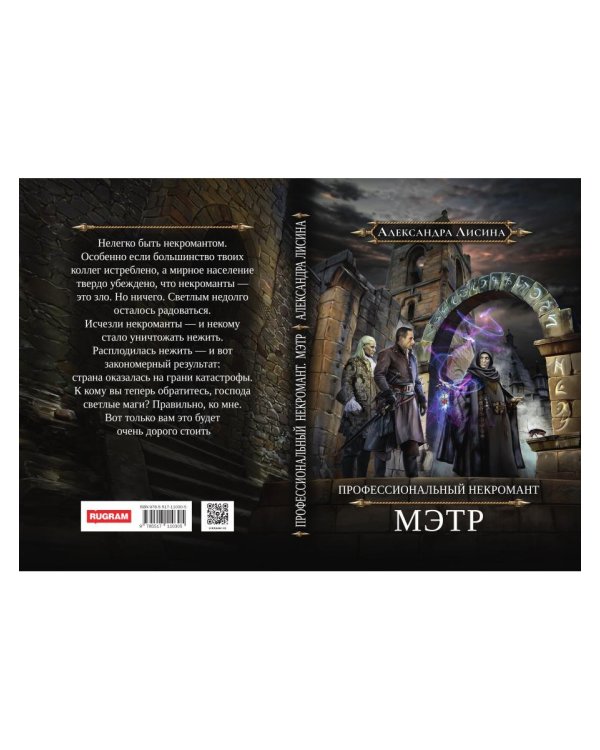 Профессиональный некромант-1. Мэтр