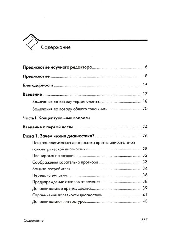 Психоаналитическая диагностика; Формулирование психоаналитического случая (комплект из 2-х книг)