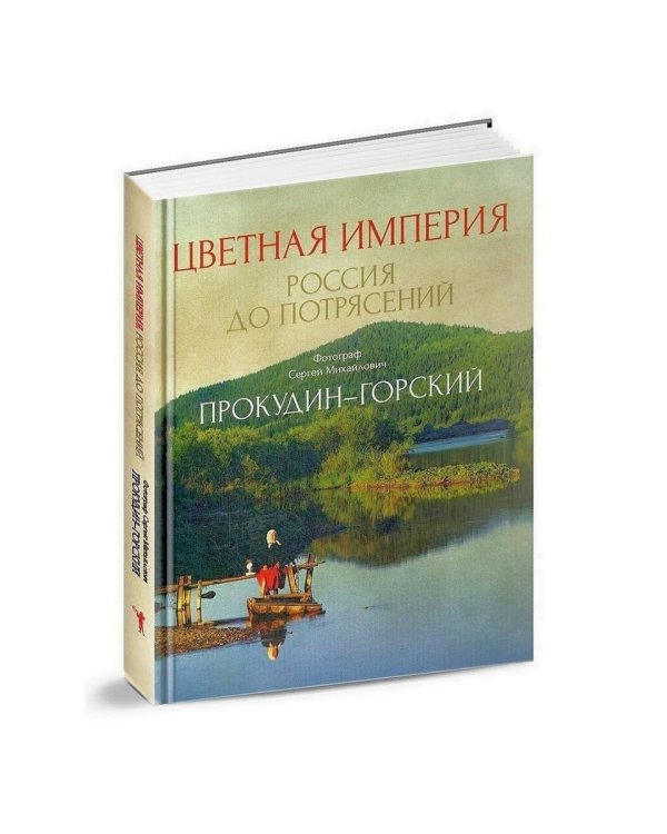 Цветная империя. Россия до потрясений. Фотограф Прокудин-Горский С.М.: фотоальбом