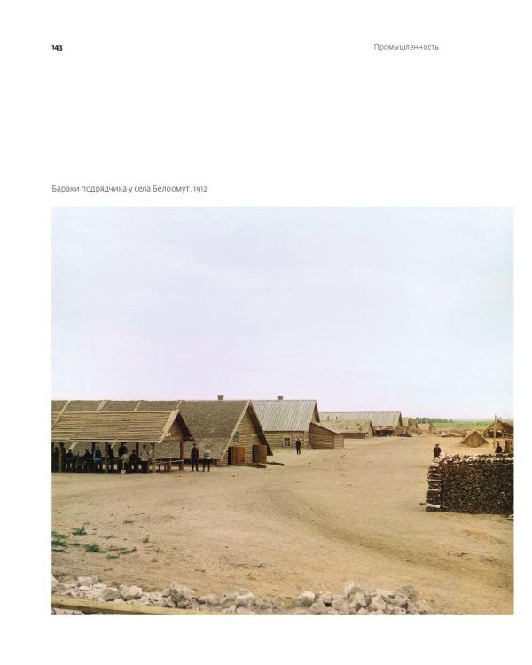 Цветная империя. Россия до потрясений. Фотограф Прокудин-Горский С.М.: фотоальбом