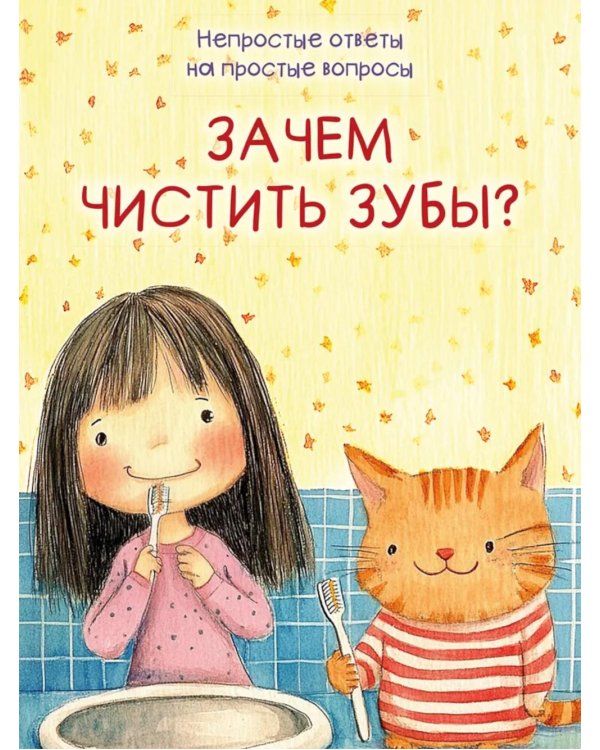 Зачем чистить зубы?