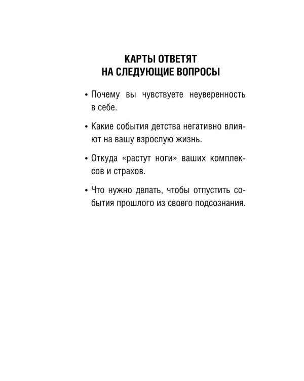 Детство. Метафорические карты для работы с негативными сценариями и травмами