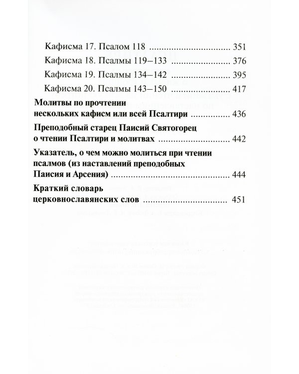 Псалтирь с молитвами о живых и усопших, с указанием чтений на всякую потребу: на церковнославянском языке, крупным шрифтом (красная)