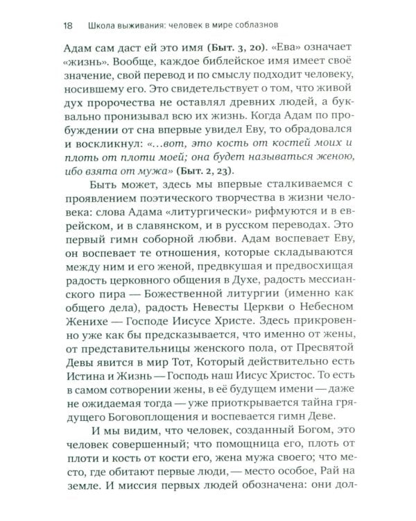 Школа выживания: человек в мире соблазнов