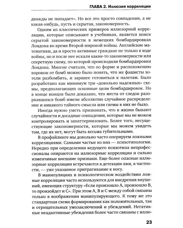 Ловушки и иллюзии мозга