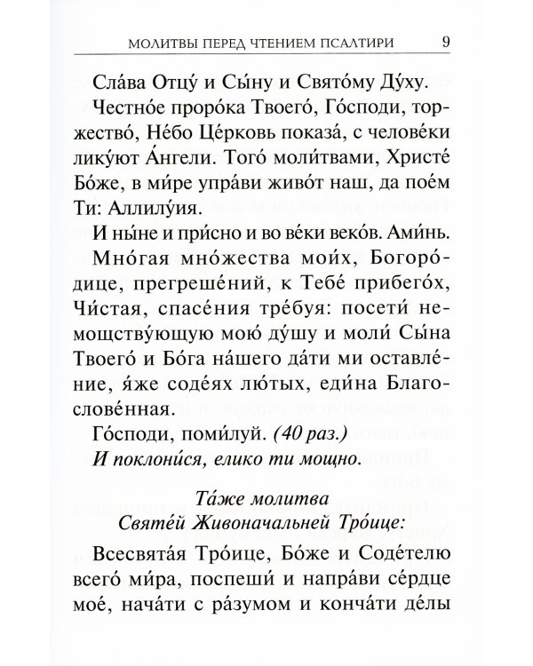 Псалтирь с молитвами о живых и усопших, с указанием чтений на всякую потребу: на церковнославянском языке, крупным шрифтом (красная)