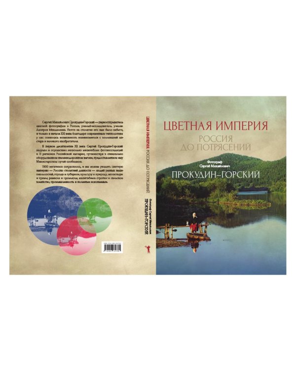Цветная империя. Россия до потрясений. Фотограф Прокудин-Горский С.М.: фотоальбом