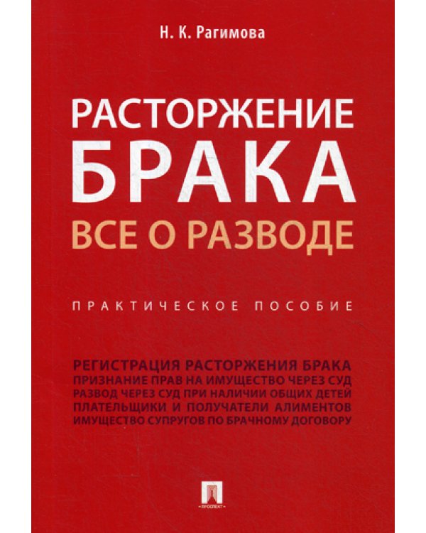 Расторжение брака. Все о разводе: практическое пособие