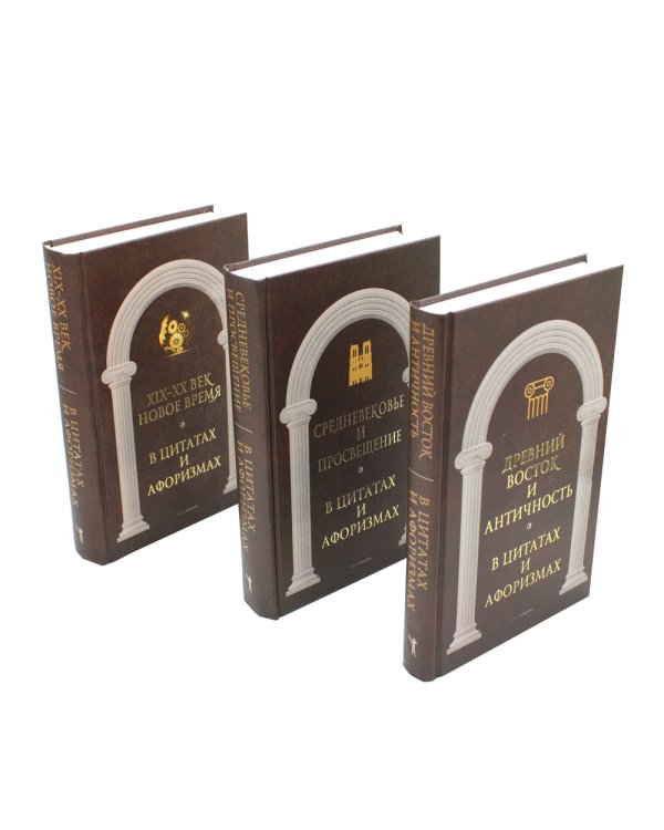 Антология афоризма: В 3-х т