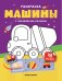 Машины: книжка с наклейками (48 наклеек)
