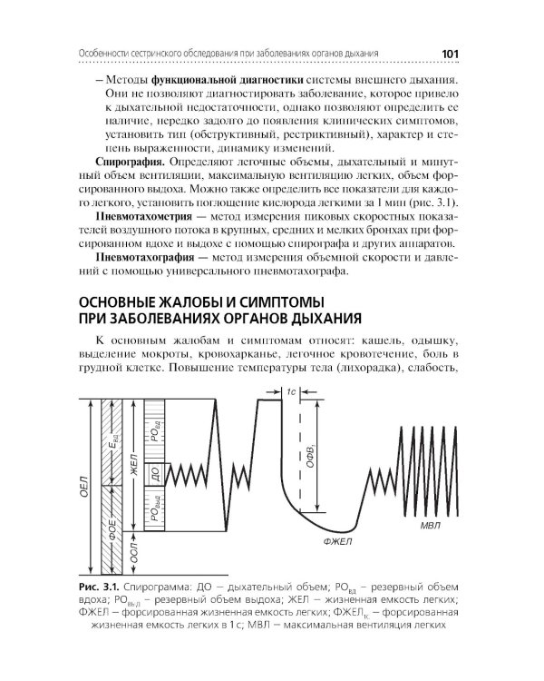 Сестринский уход в терапии. Участие в лечебно-диагностическом процессе: Учебник