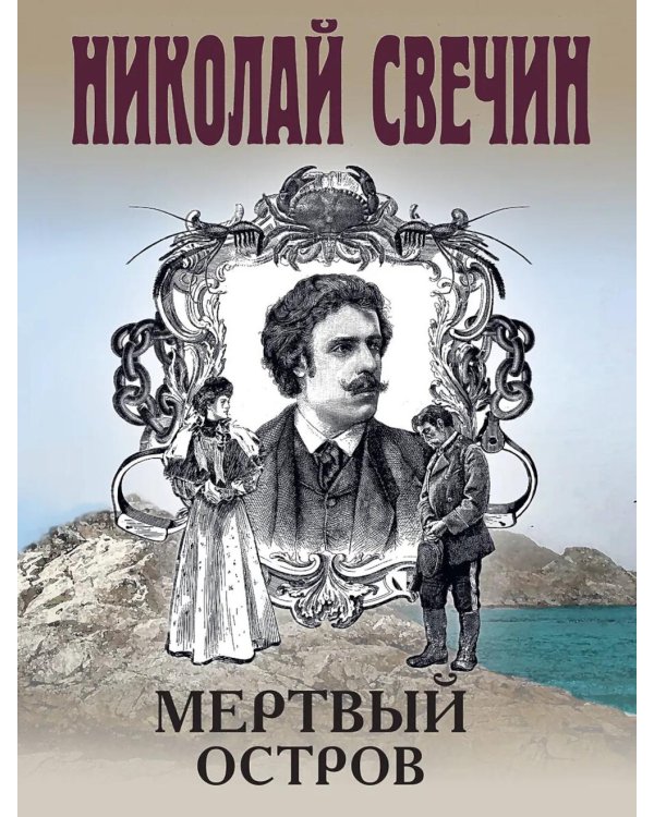 Мертвый остров