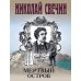 Мертвый остров