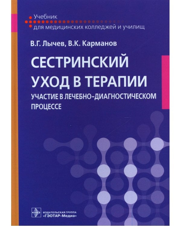 Сестринский уход в терапии. Участие в лечебно-диагностическом процессе: Учебник