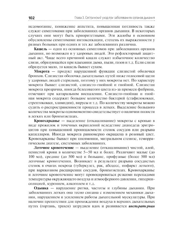 Сестринский уход в терапии. Участие в лечебно-диагностическом процессе: Учебник