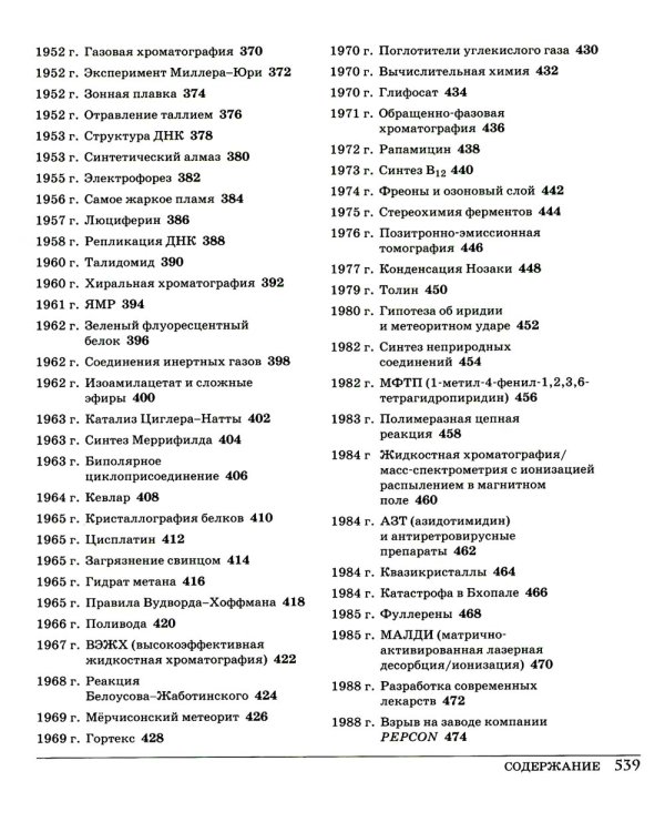 Великая химия. От греческого огня до графена. 250 основных вех в истории химии. 2-е изд