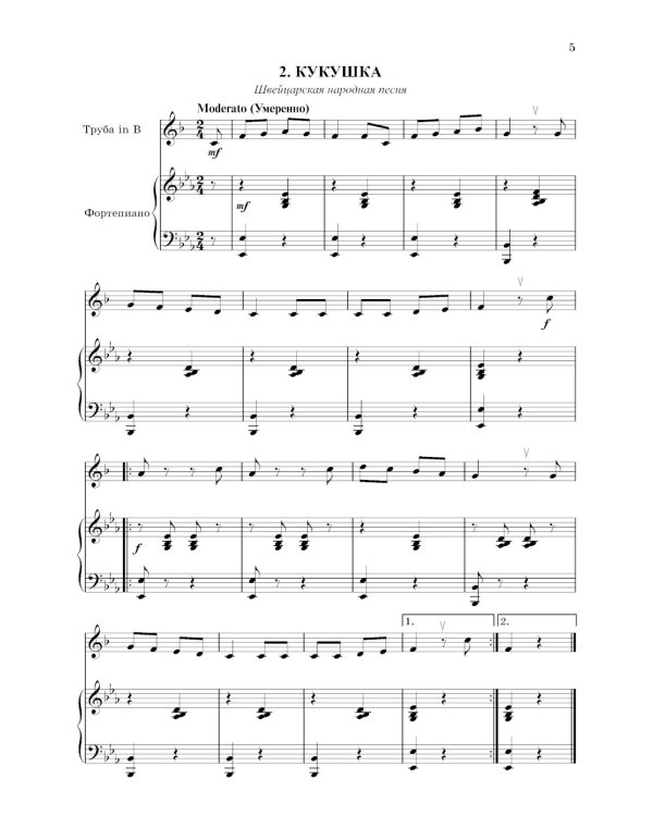 Школа начинающего концертмейстера: фортепиано и труба: Учебное пособие