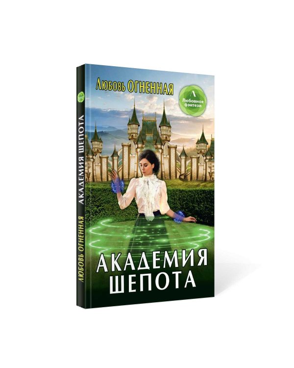 Академия шепота