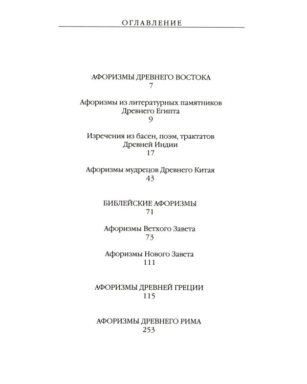 Антология афоризма: В 3-х т