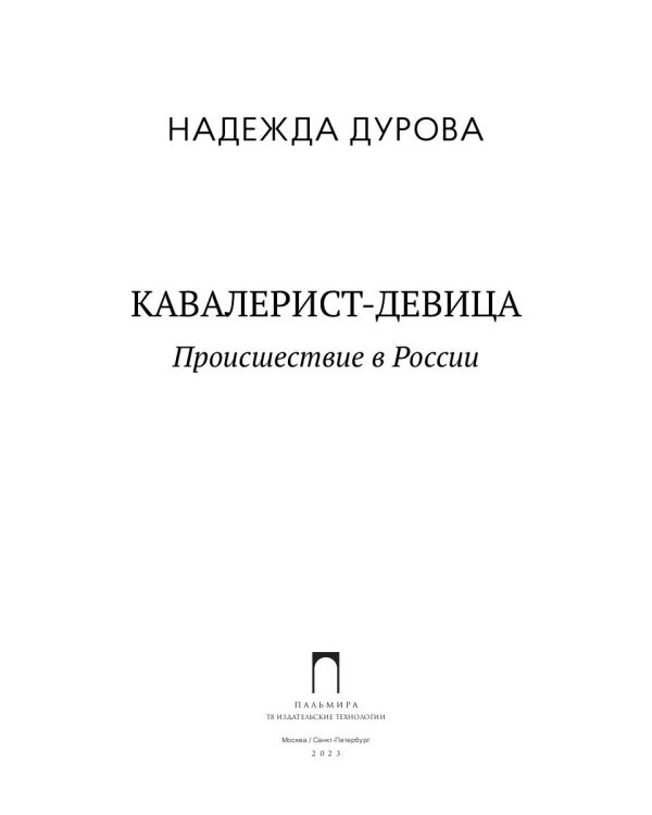 Кавалерист-девица: Происшествие в России