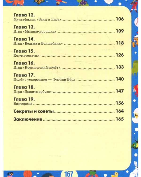 Scratch 3 для юных программистов