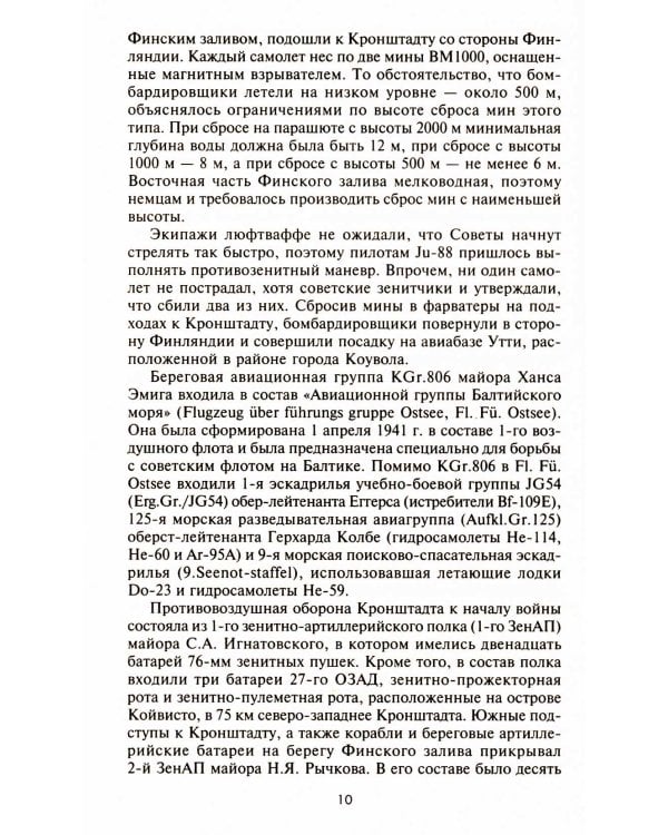 Воздушная битва за Ленинград. От Балтики до Валдая. 1941-1944