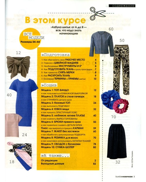Burda. Мой курс по шитью для начинающих