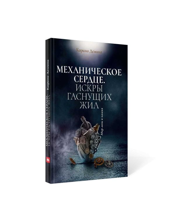 Механическое сердце. Искры гаснущих жил