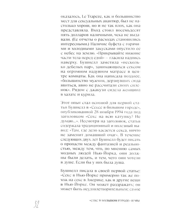 Секс в большом городе