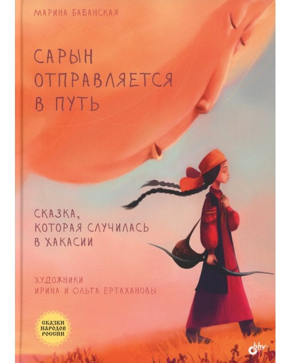 Сарын отправляется в путь. Сказка, которая случилась в Хакасии