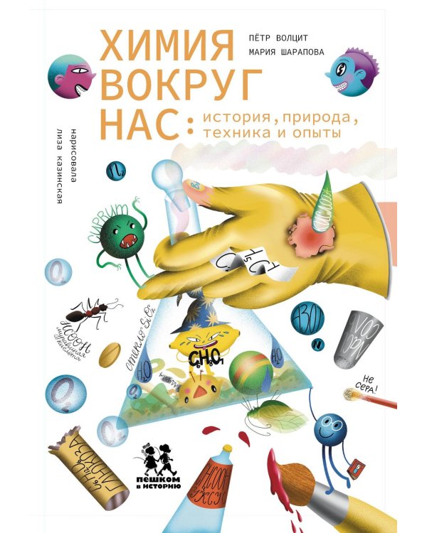 Химия вокруг нас: история, природа, техника и опыты