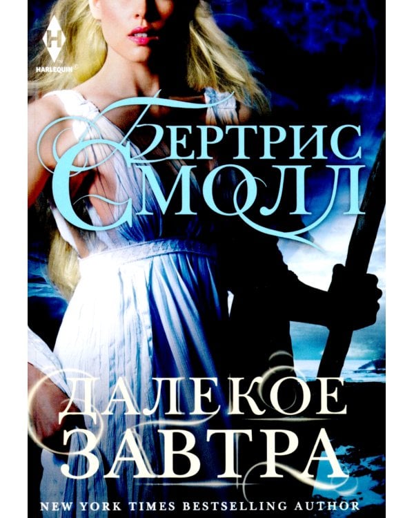 Далекое завтра: роман