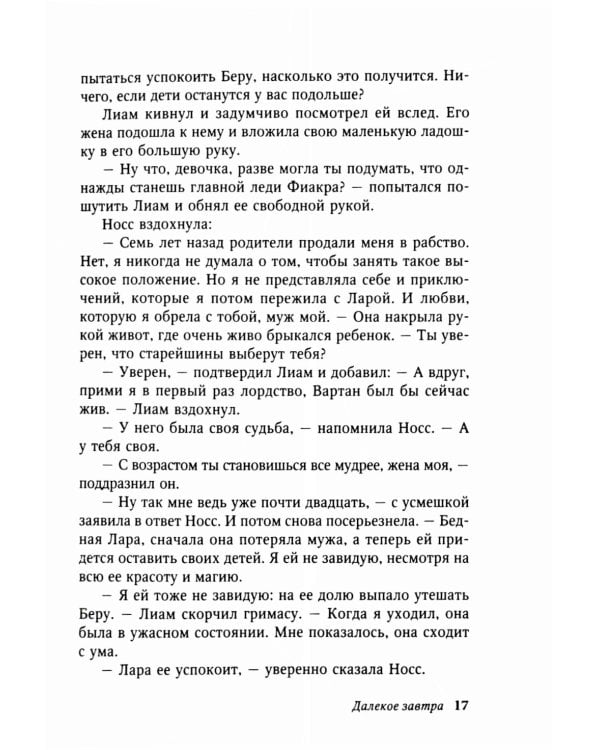 Далекое завтра: роман