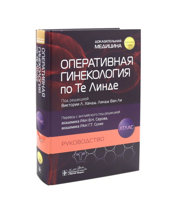 Гинекология по Уильямсу + Оперативная гинекология по Те Линде (комплект из 2-х книг)