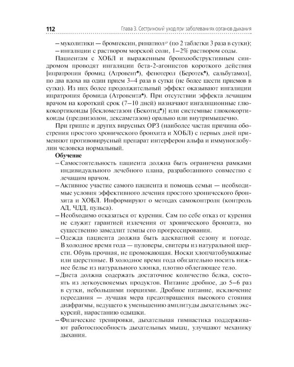Сестринский уход в терапии. Участие в лечебно-диагностическом процессе: Учебник