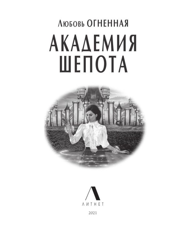 Академия шепота