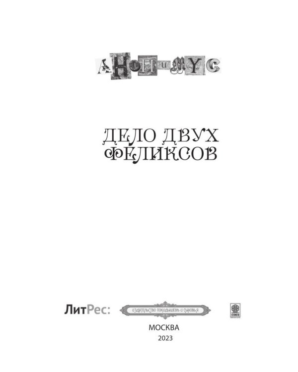 Дело двух Феликсов