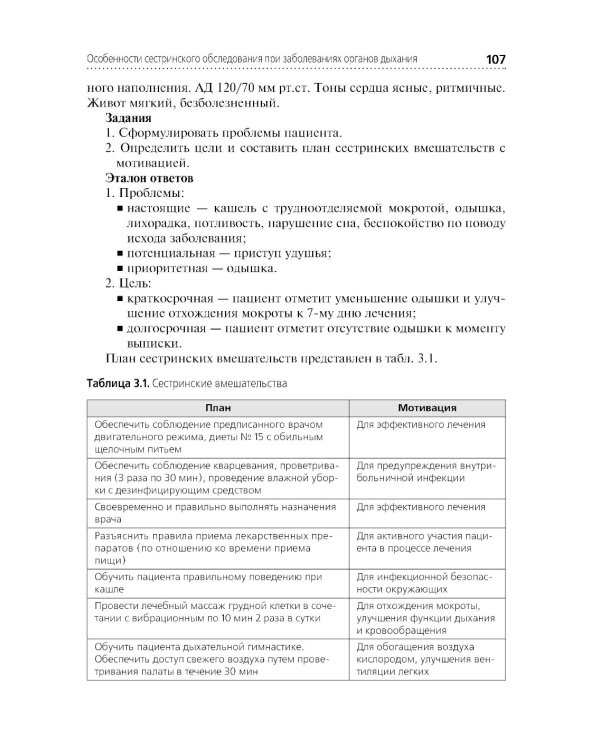 Сестринский уход в терапии. Участие в лечебно-диагностическом процессе: Учебник