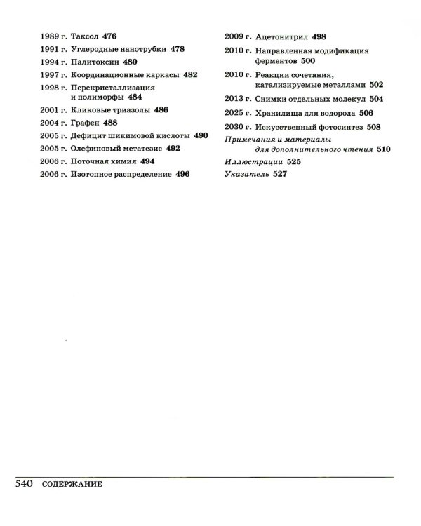 Великая химия. От греческого огня до графена. 250 основных вех в истории химии. 2-е изд